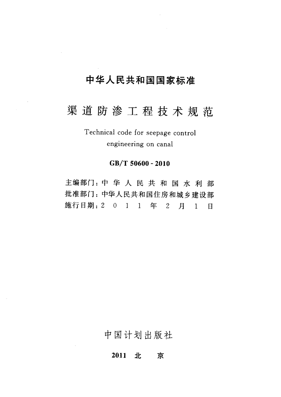 GBT50600-2010 渠道防渗工程技术规范（废）.pdf_第2页