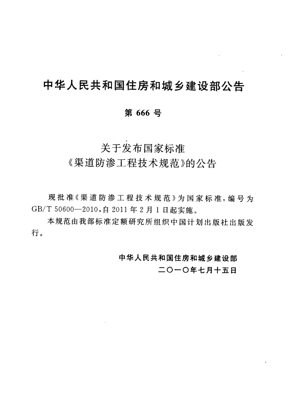 GBT50600-2010 渠道防渗工程技术规范（废）.pdf_第3页