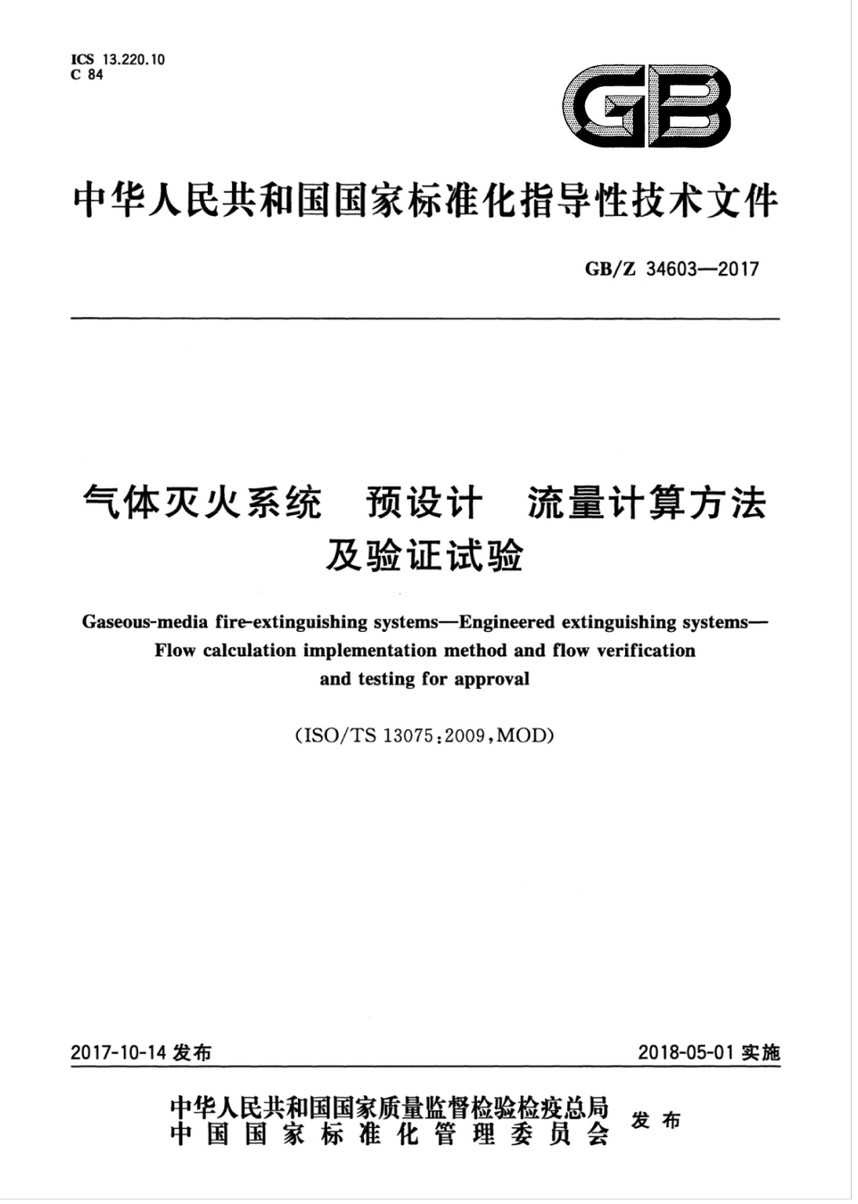 GBZ34603-2017 气体灭火系统 预设计 流量计算方法及验证试验.pdf_第1页