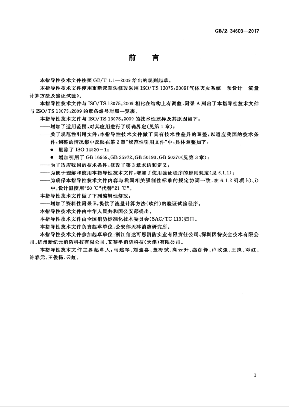 GBZ34603-2017 气体灭火系统 预设计 流量计算方法及验证试验.pdf_第2页