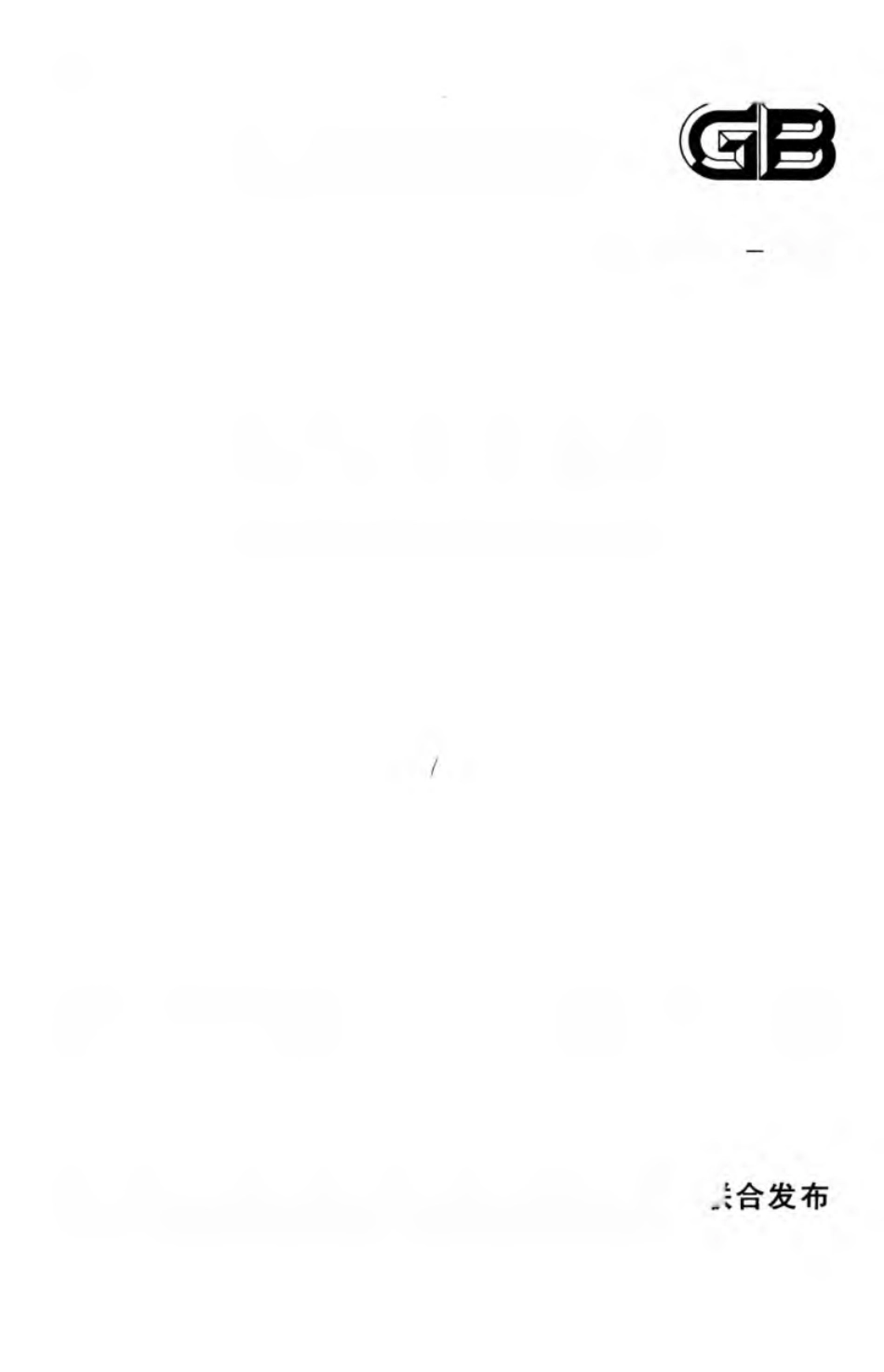 GB50041-2008 锅炉房设计规范（废）.pdf_第1页