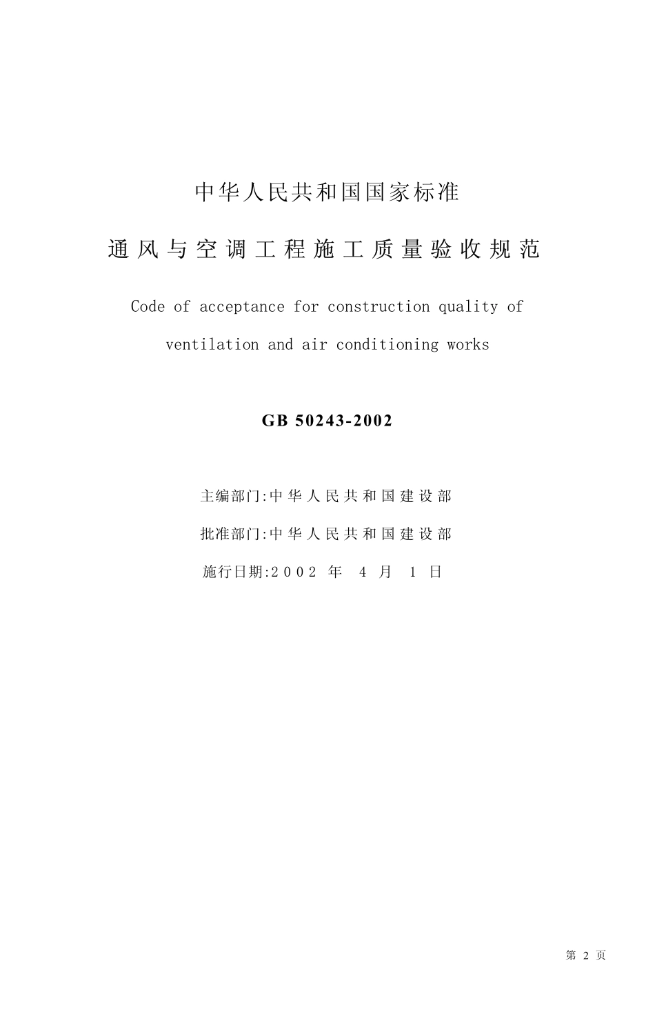 GB50243-2002通风与空调工程施工质量验收规范（已废）.pdf_第2页