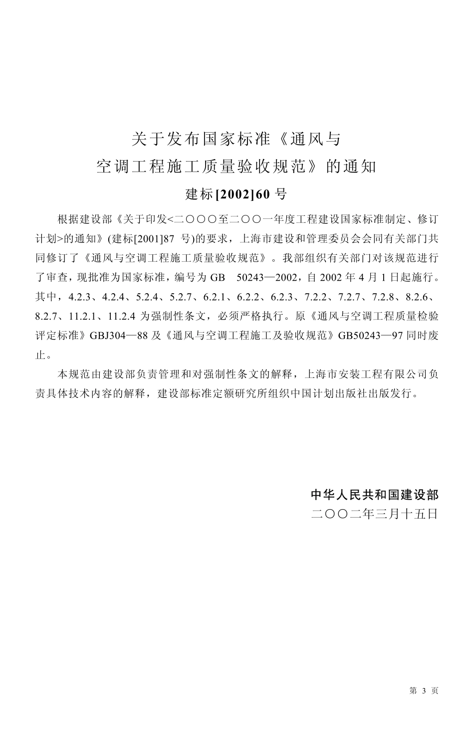 GB50243-2002通风与空调工程施工质量验收规范（已废）.pdf_第3页