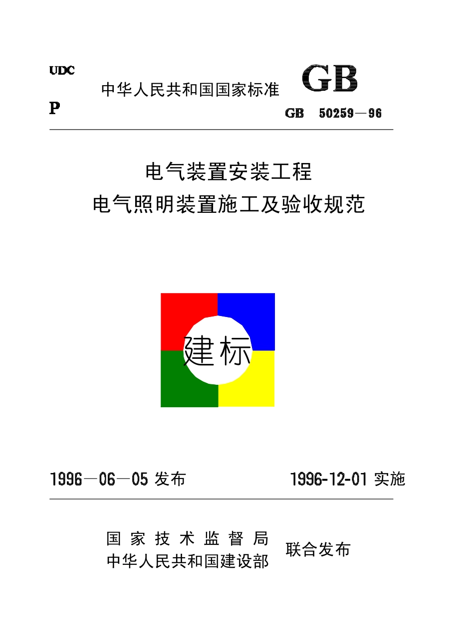 GB50259-96电气装置安装工程电气照明装置施工及验收规范（已废被50303替代）.pdf_第1页