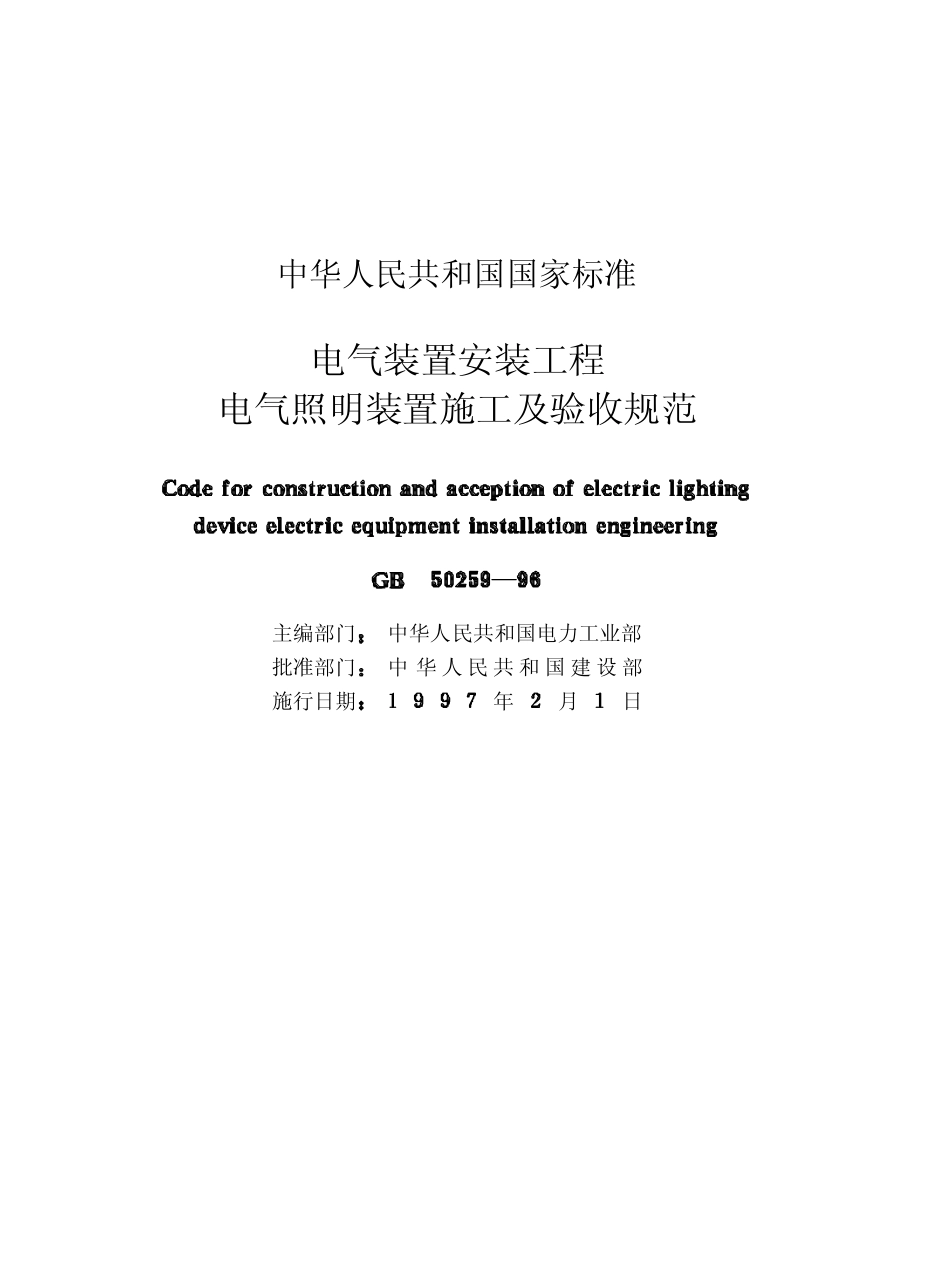 GB50259-96电气装置安装工程电气照明装置施工及验收规范（已废被50303替代）.pdf_第2页