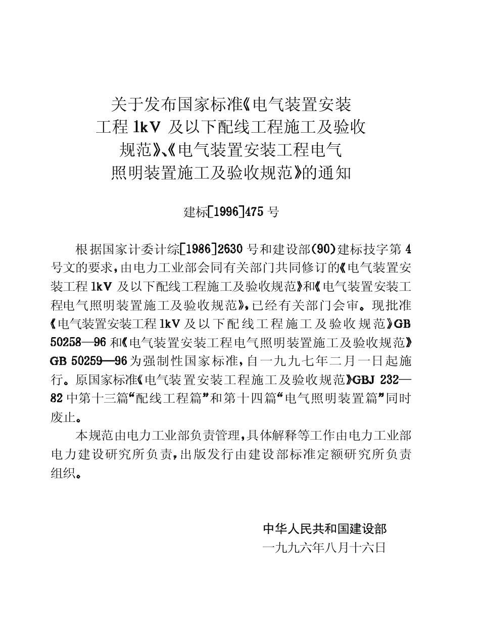 GB50259-96电气装置安装工程电气照明装置施工及验收规范（已废被50303替代）.pdf_第3页