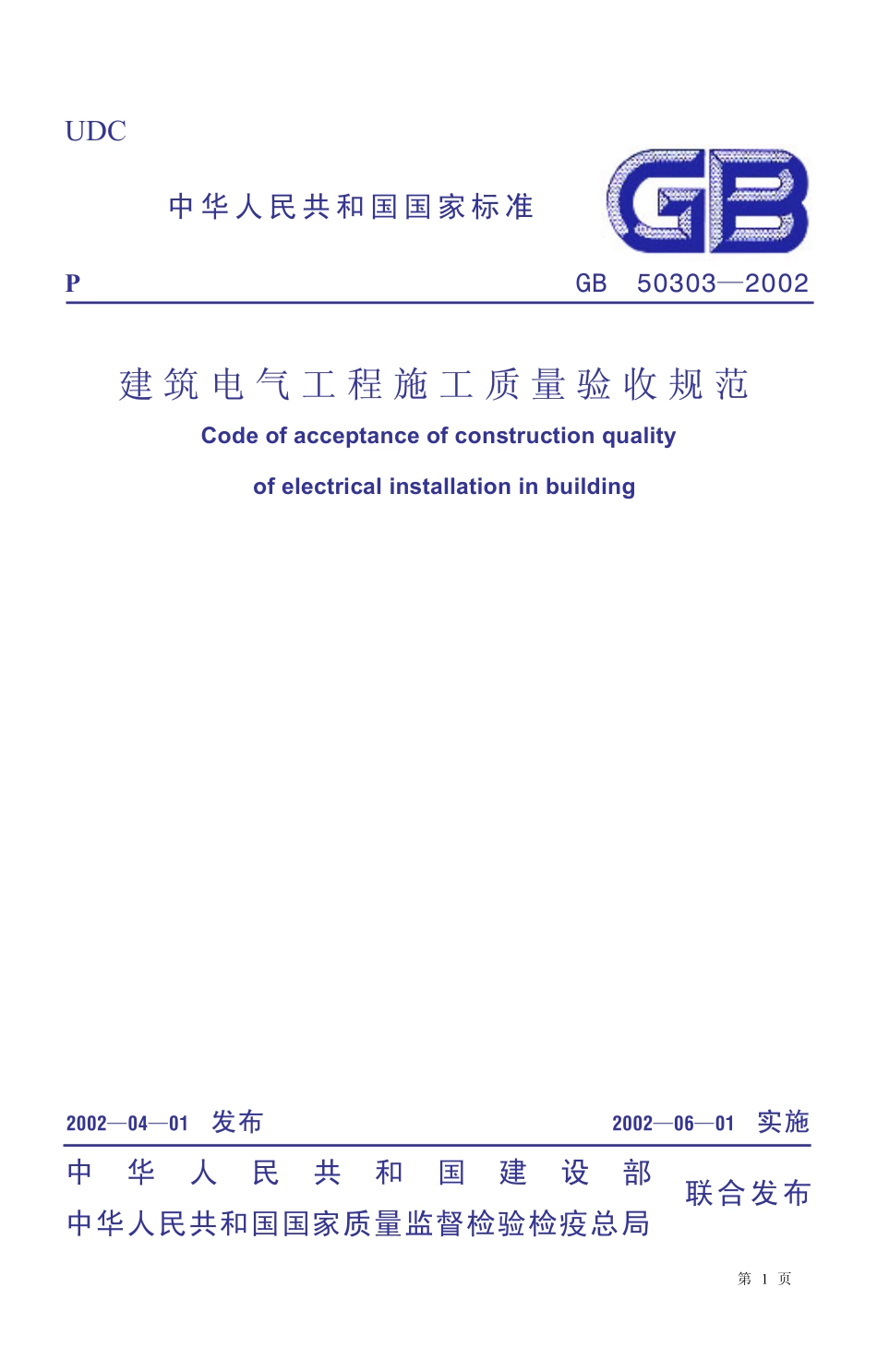 GB50303-2002建筑电气工程施工质量验收规范(废）.pdf_第1页
