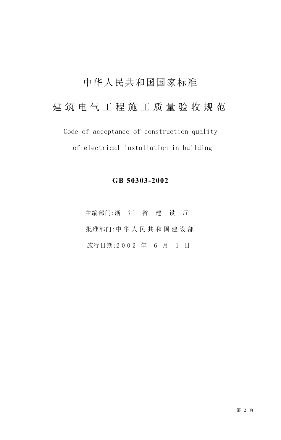 GB50303-2002建筑电气工程施工质量验收规范(废）.pdf_第2页