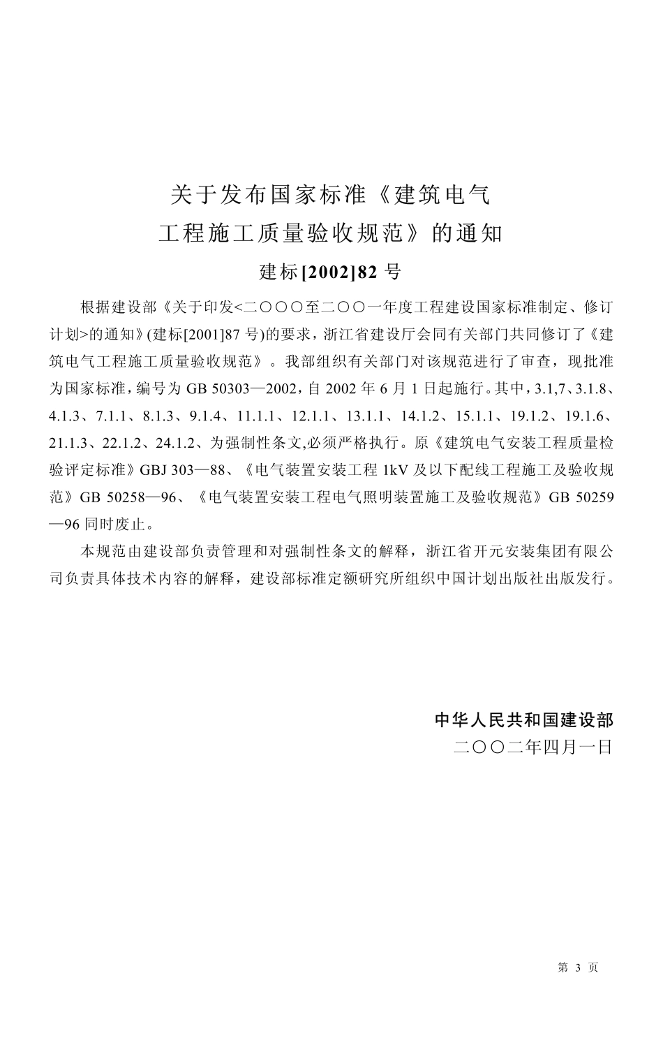 GB50303-2002建筑电气工程施工质量验收规范(废）.pdf_第3页