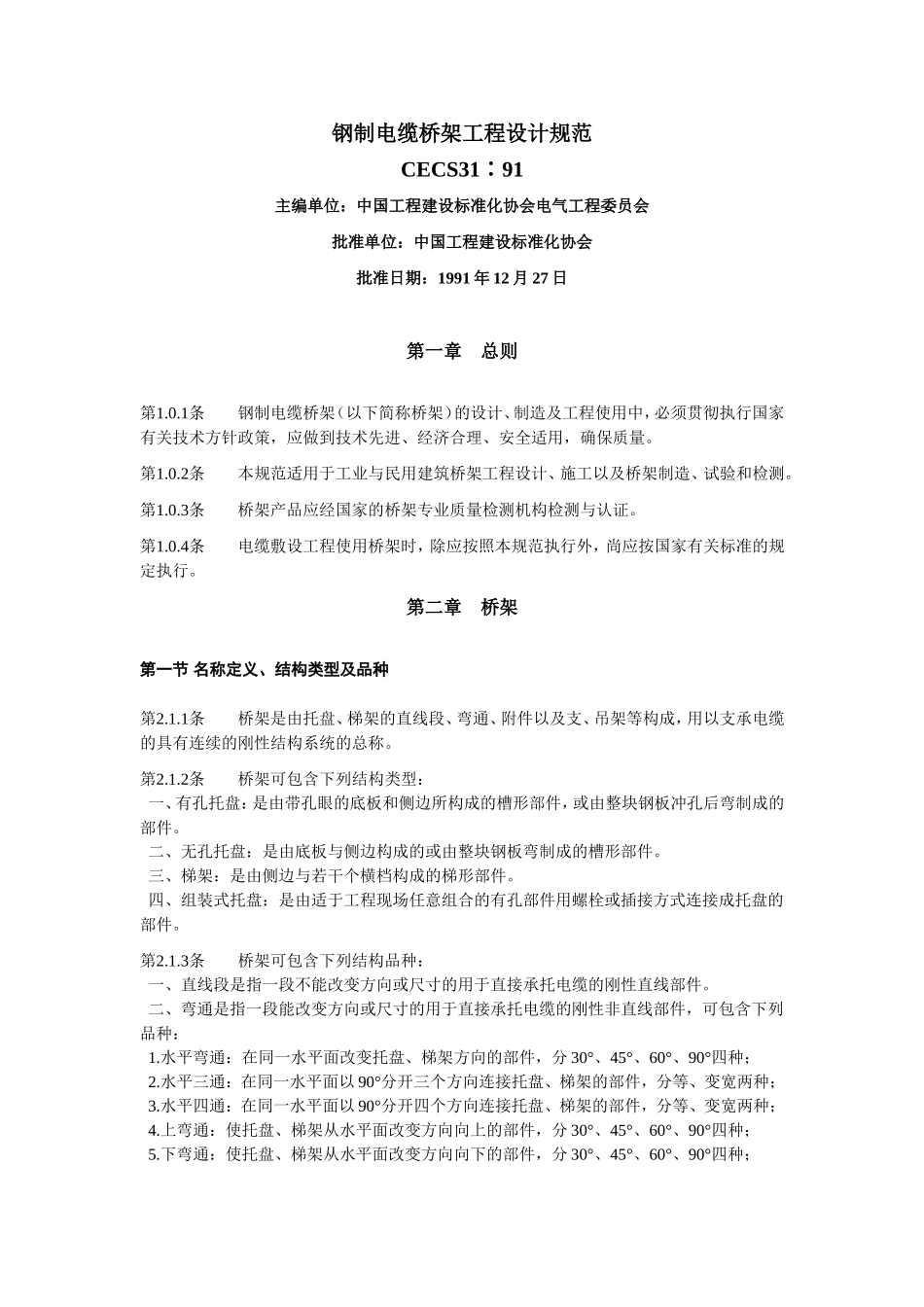 钢制电缆桥架工程设计规范.doc_第1页