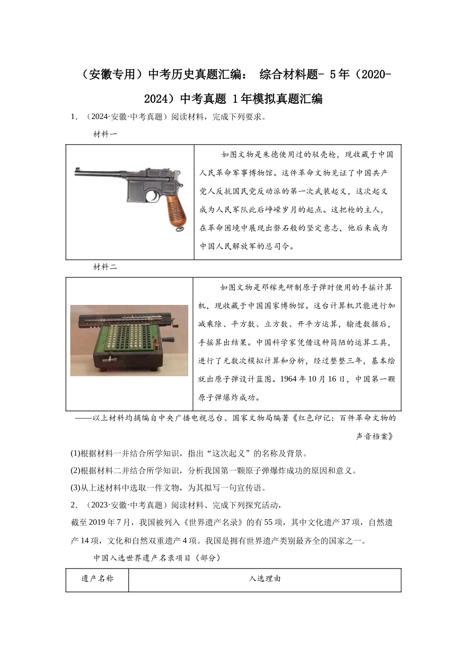 （安徽专用）中考历史真题汇编： 综合材料题- 5年（2020-2024）中考真题+1年模拟真题汇编(1).docx_第1页