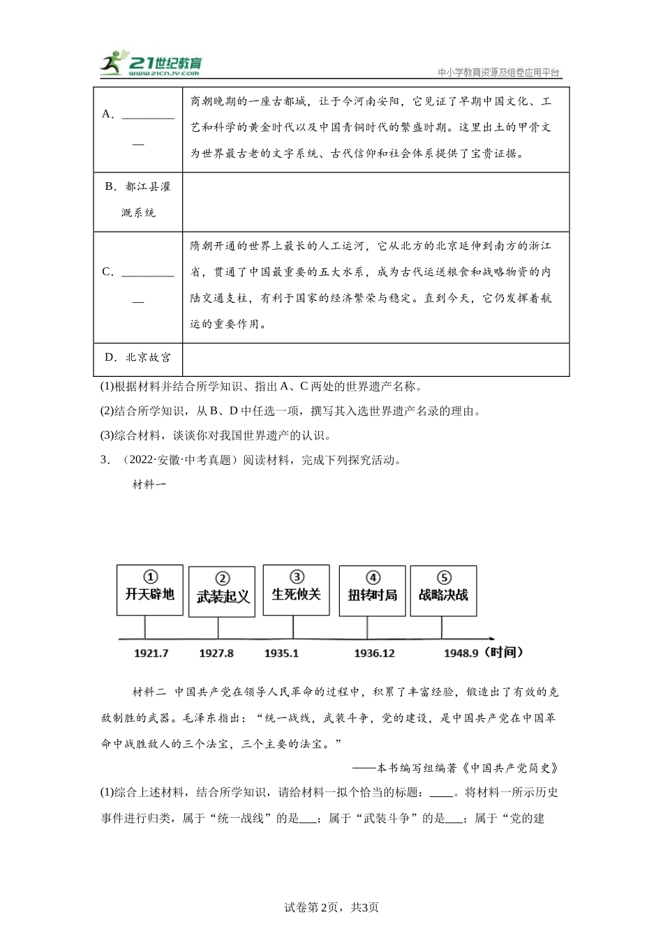 （安徽专用）中考历史真题汇编： 综合材料题- 5年（2020-2024）中考真题+1年模拟真题汇编(1).docx_第2页