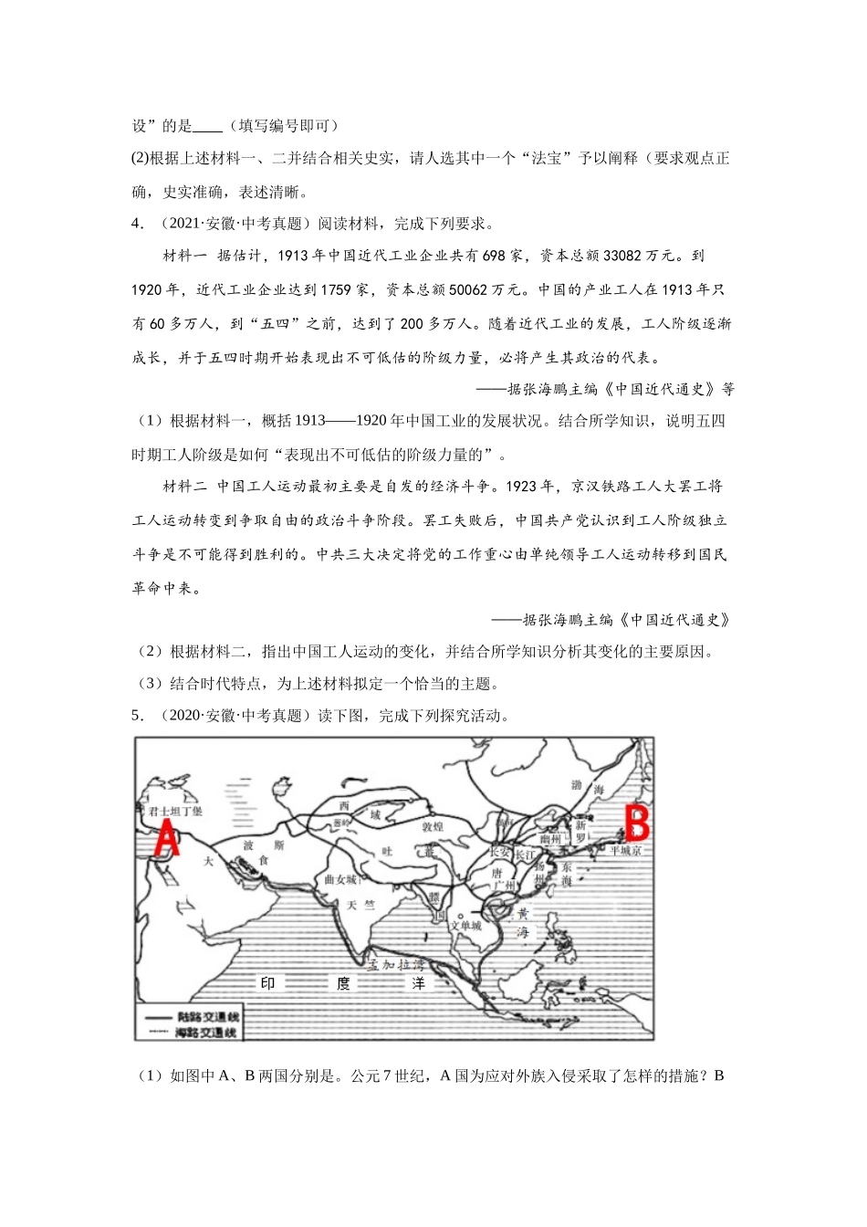 （安徽专用）中考历史真题汇编： 综合材料题- 5年（2020-2024）中考真题+1年模拟真题汇编(1).docx_第3页