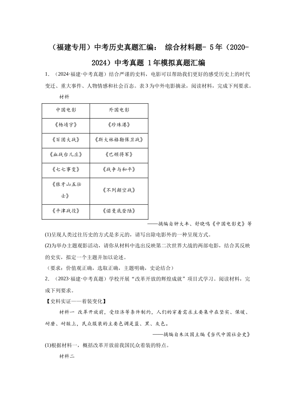（福建专用）中考历史真题汇编： 综合材料题- 5年（2020-2024）中考真题+1年模拟真题汇编(1).docx_第1页