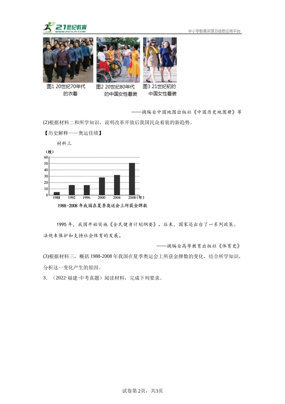 （福建专用）中考历史真题汇编： 综合材料题- 5年（2020-2024）中考真题+1年模拟真题汇编(1).docx_第2页