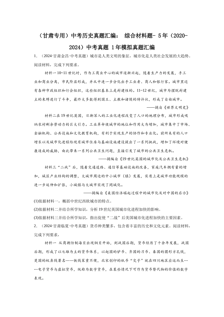 （甘肃专用）中考历史真题汇编： 综合材料题- 5年（2020-2024）中考真题+1年模拟真题汇编(1).docx_第1页