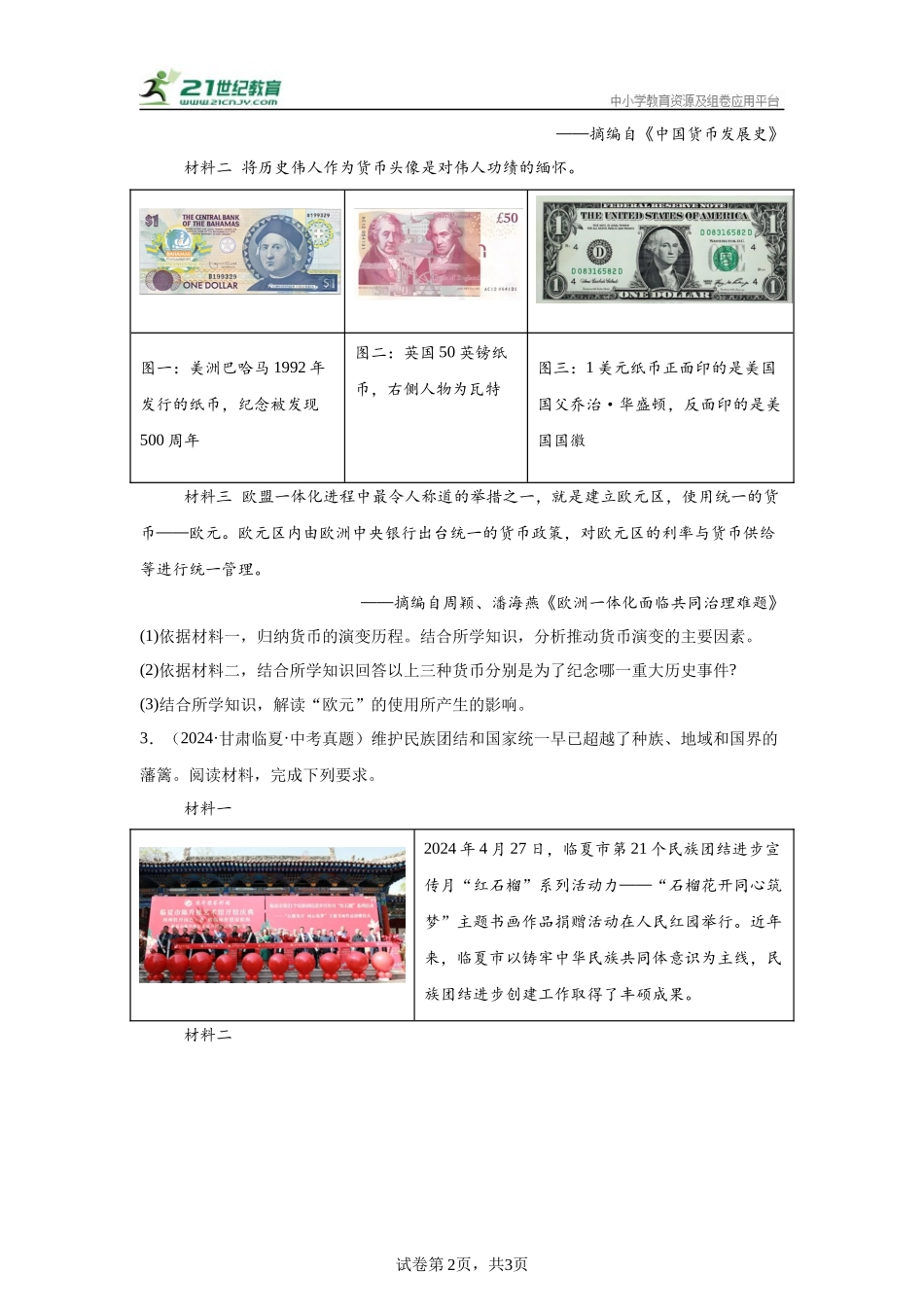 （甘肃专用）中考历史真题汇编： 综合材料题- 5年（2020-2024）中考真题+1年模拟真题汇编(1).docx_第2页