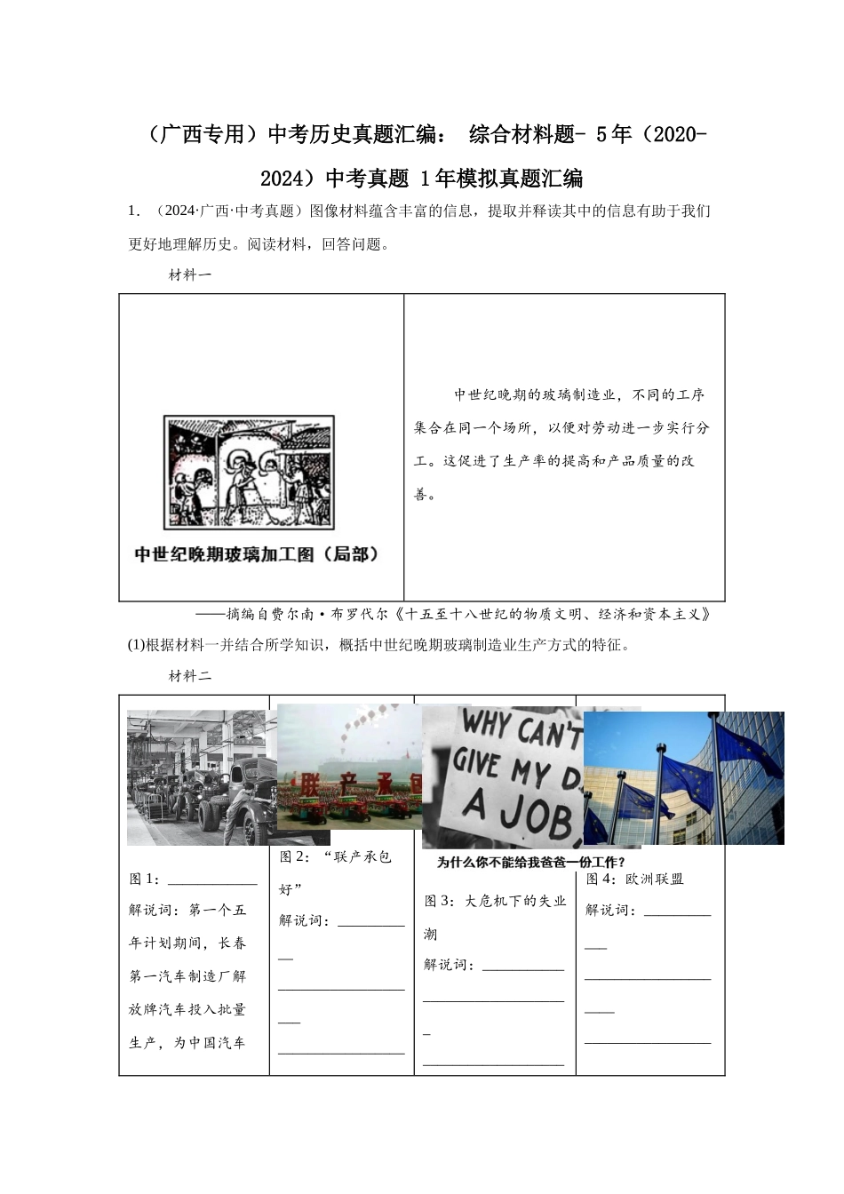 （广西专用）中考历史真题汇编： 综合材料题- 5年（2020-2024）中考真题+1年模拟真题汇编(1).docx_第1页