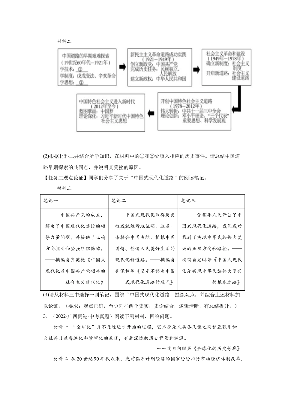 （广西专用）中考历史真题汇编： 综合材料题- 5年（2020-2024）中考真题+1年模拟真题汇编(1).docx_第3页