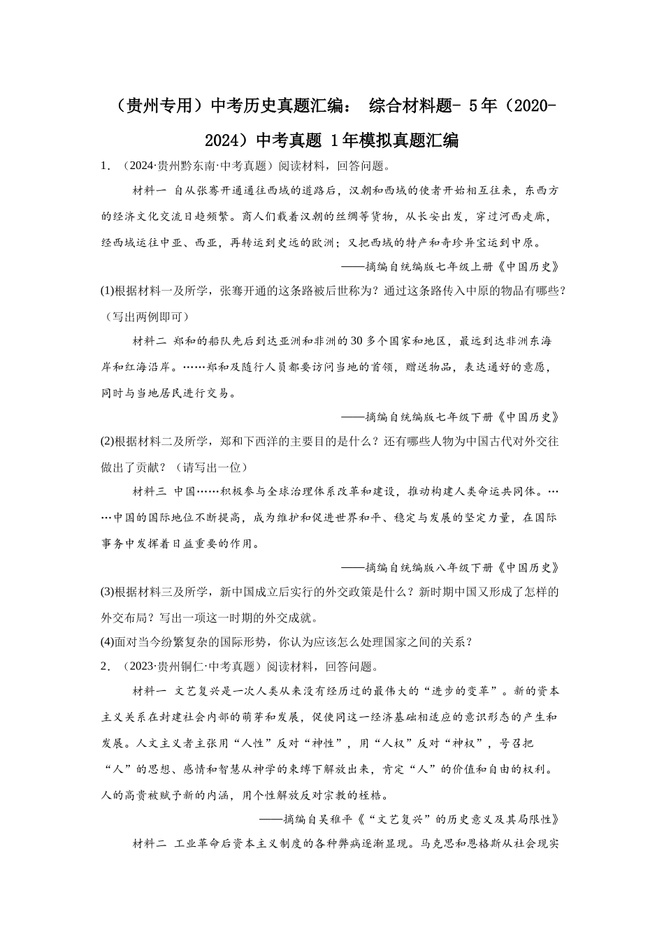 （贵州专用）中考历史真题汇编： 综合材料题- 5年（2020-2024）中考真题+1年模拟真题汇编(1).docx_第1页