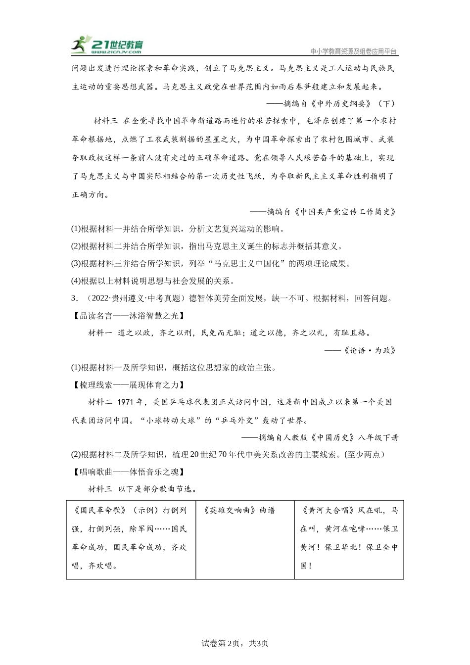 （贵州专用）中考历史真题汇编： 综合材料题- 5年（2020-2024）中考真题+1年模拟真题汇编(1).docx_第2页