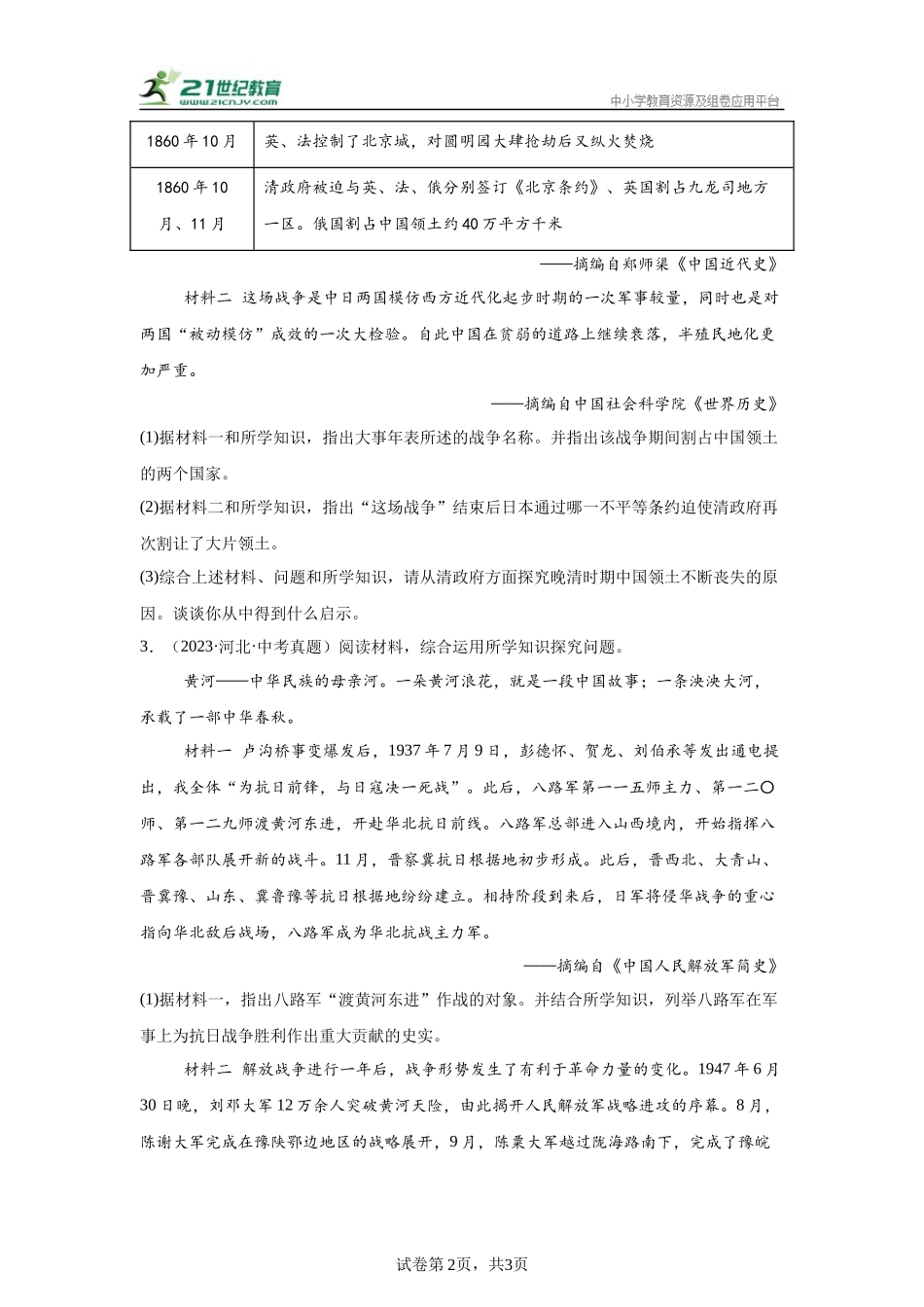 （河北专用）中考历史真题汇编： 综合材料题- 5年（2020-2024）中考真题+1年模拟真题汇编(1).docx_第2页