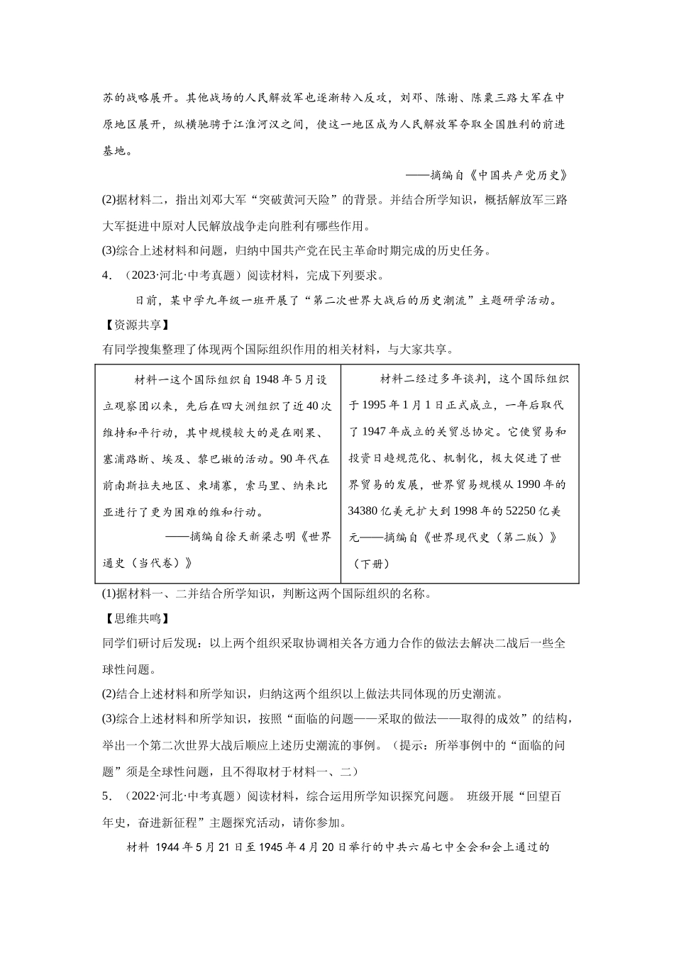 （河北专用）中考历史真题汇编： 综合材料题- 5年（2020-2024）中考真题+1年模拟真题汇编(1).docx_第3页