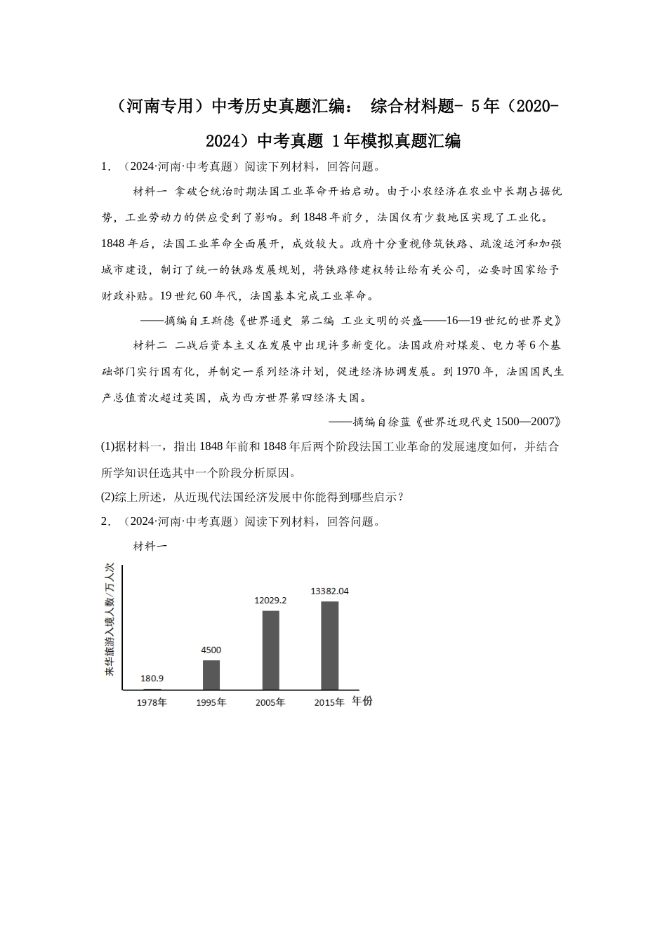 （河南专用）中考历史真题汇编： 综合材料题- 5年（2020-2024）中考真题+1年模拟真题汇编(1).docx_第1页