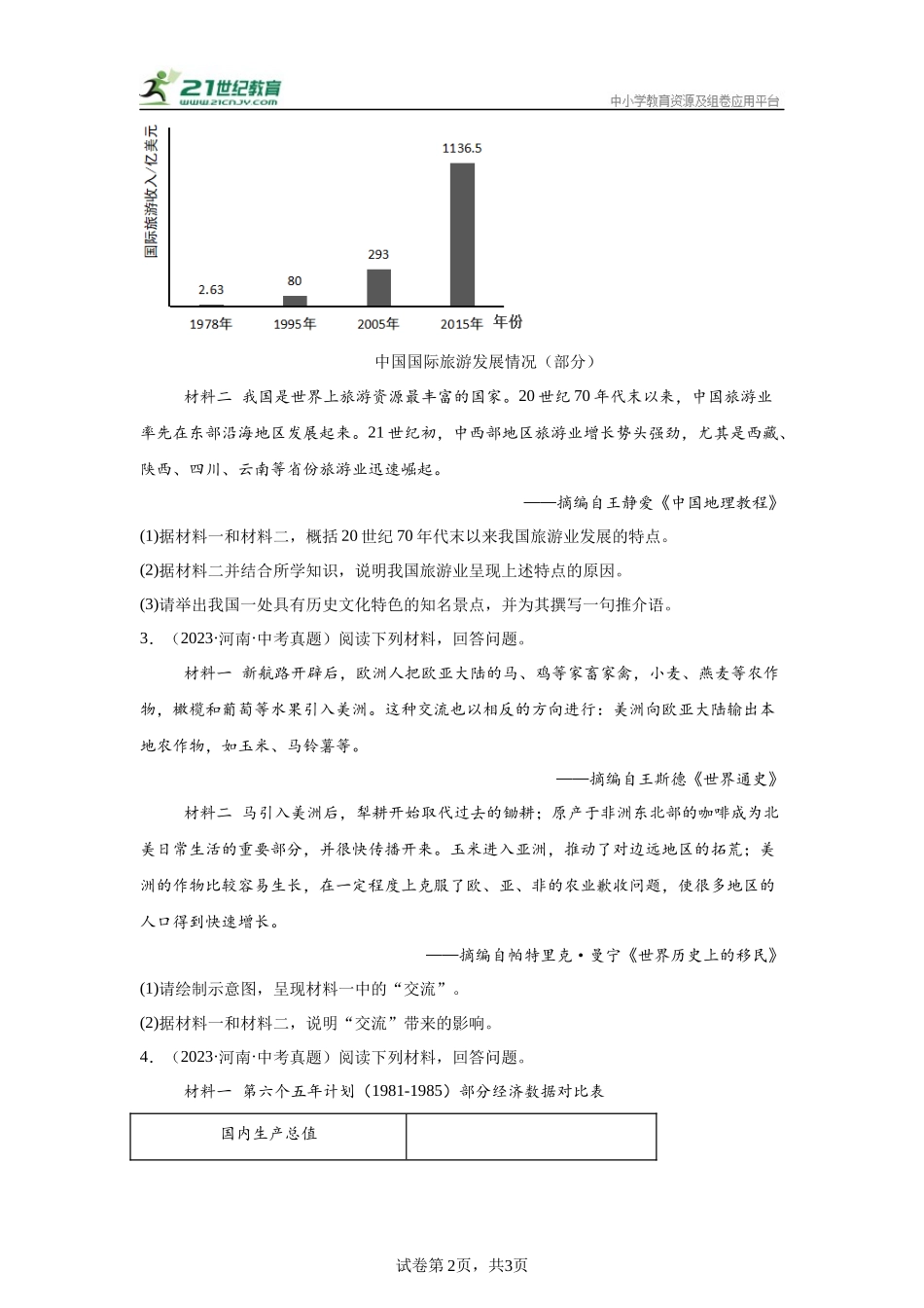 （河南专用）中考历史真题汇编： 综合材料题- 5年（2020-2024）中考真题+1年模拟真题汇编(1).docx_第2页
