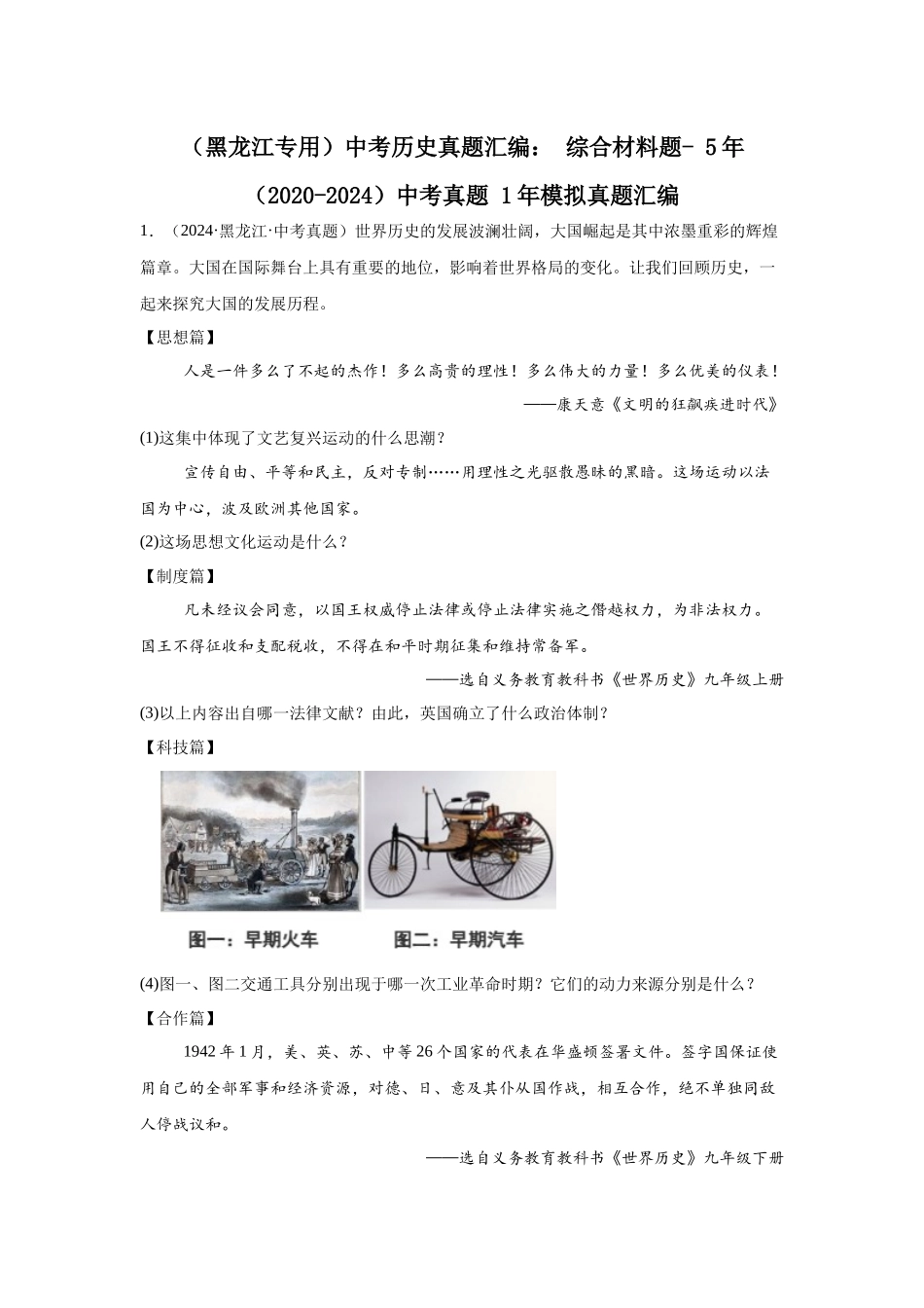 （黑龙江专用）中考历史真题汇编： 综合材料题- 5年（2020-2024）中考真题+1年模拟真题汇编(1).docx_第1页