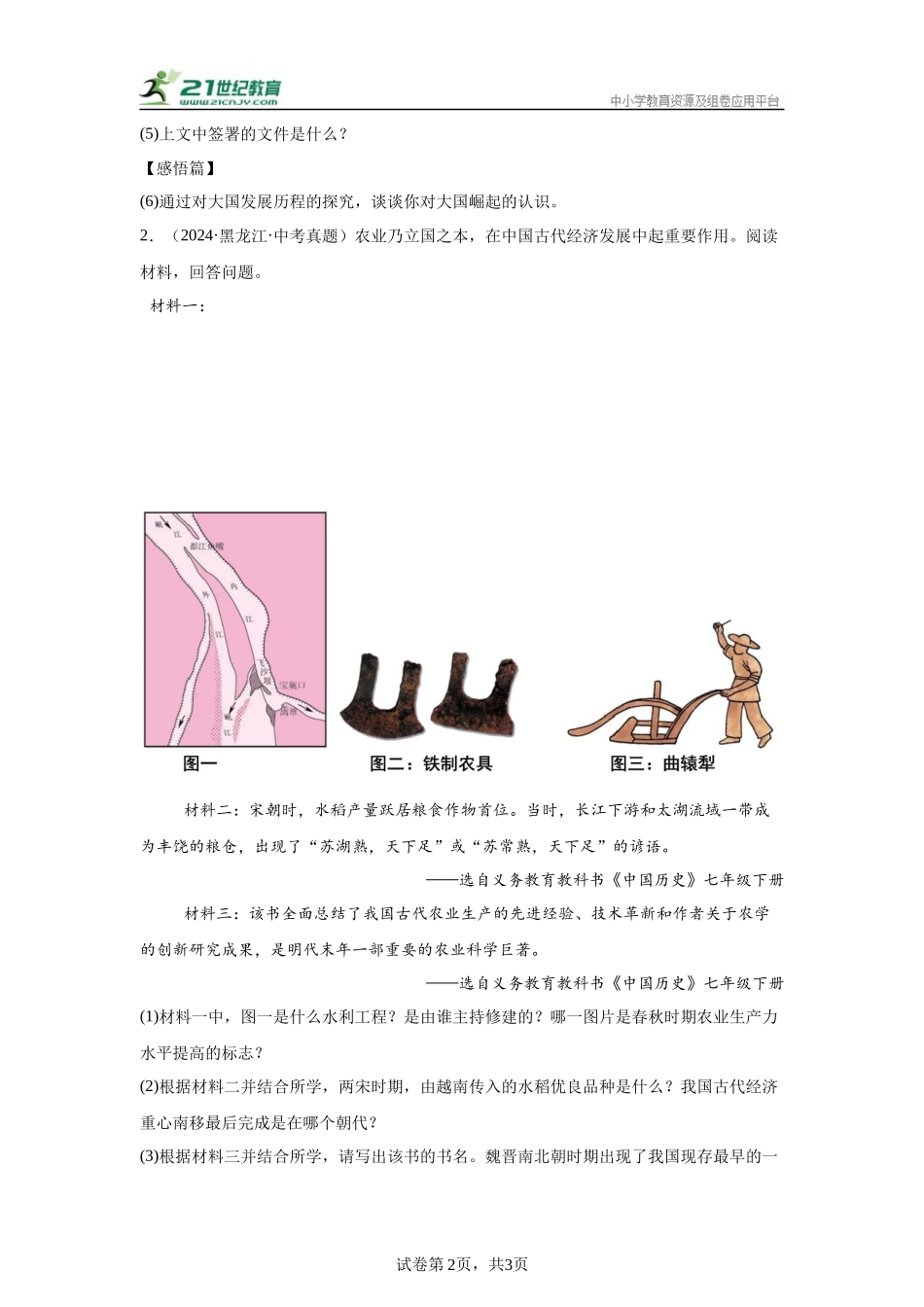 （黑龙江专用）中考历史真题汇编： 综合材料题- 5年（2020-2024）中考真题+1年模拟真题汇编(1).docx_第2页