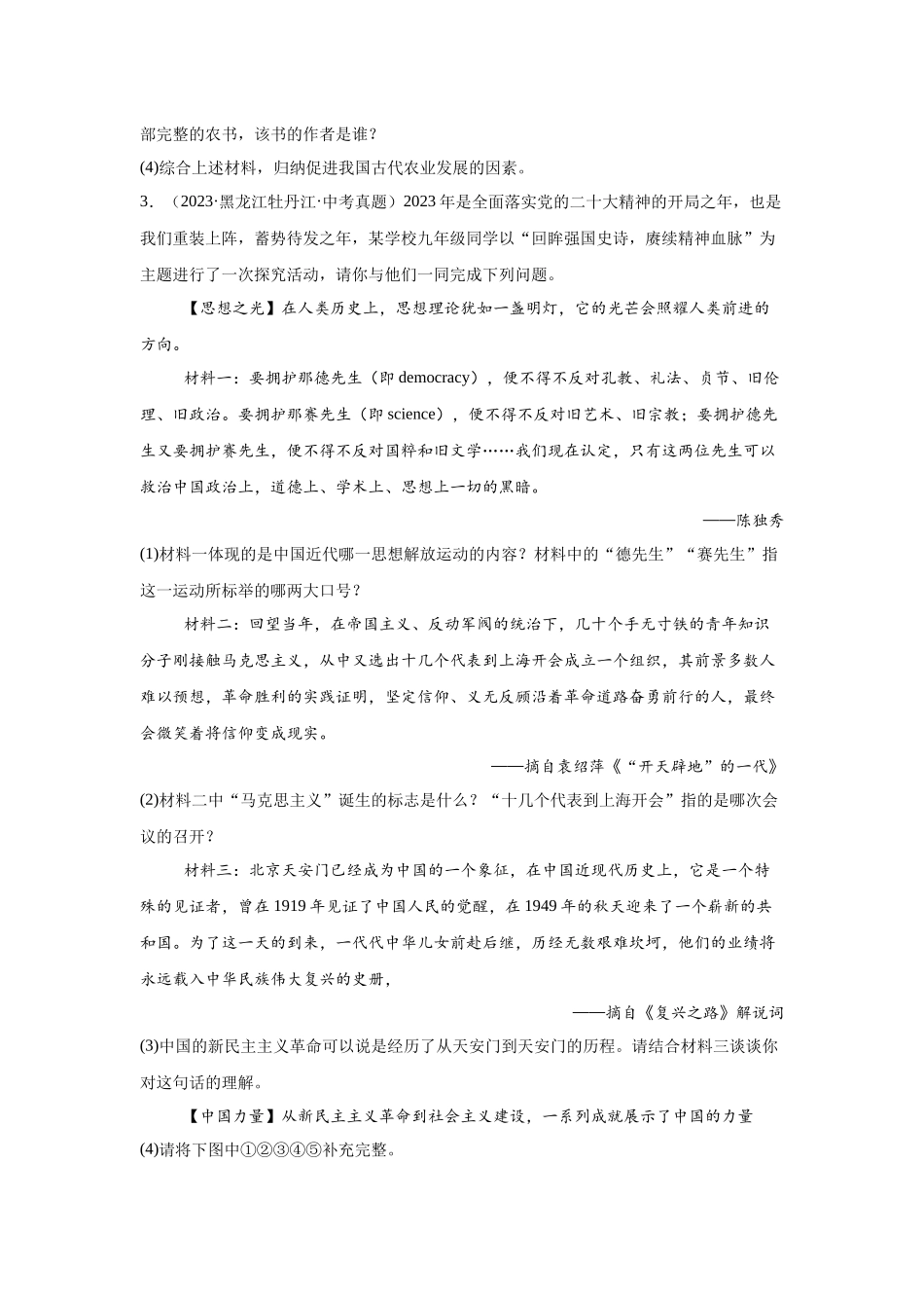 （黑龙江专用）中考历史真题汇编： 综合材料题- 5年（2020-2024）中考真题+1年模拟真题汇编(1).docx_第3页