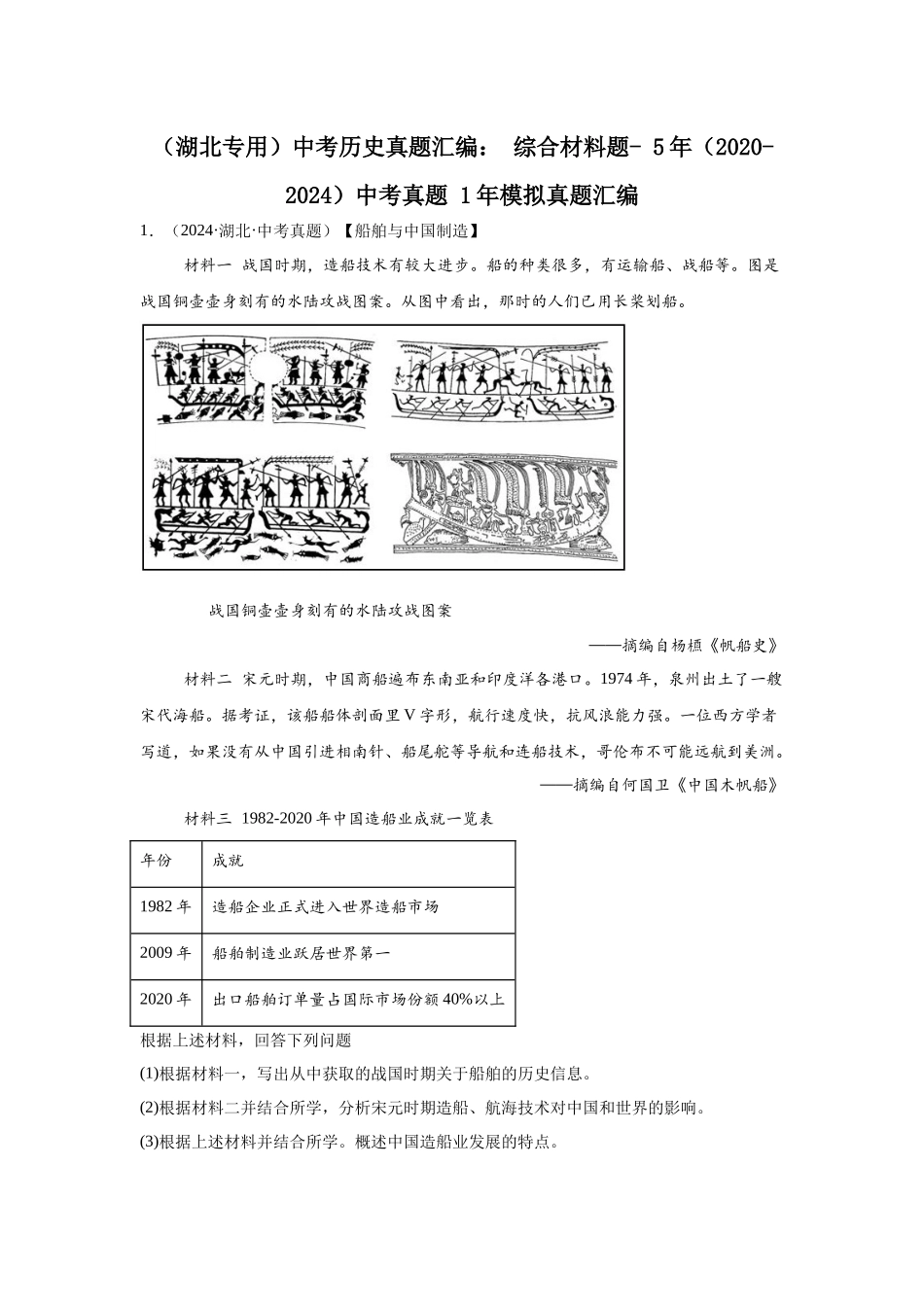 （湖北专用）中考历史真题汇编： 综合材料题- 5年（2020-2024）中考真题+1年模拟真题汇编(1).docx_第1页