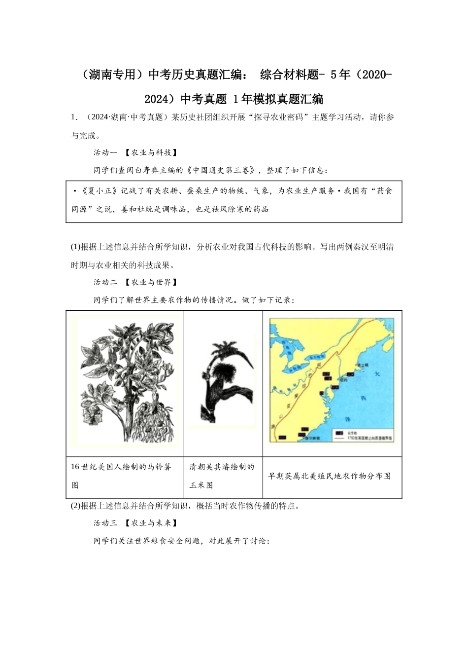 （湖南专用）中考历史真题汇编： 综合材料题- 5年（2020-2024）中考真题+1年模拟真题汇编(1).docx_第1页