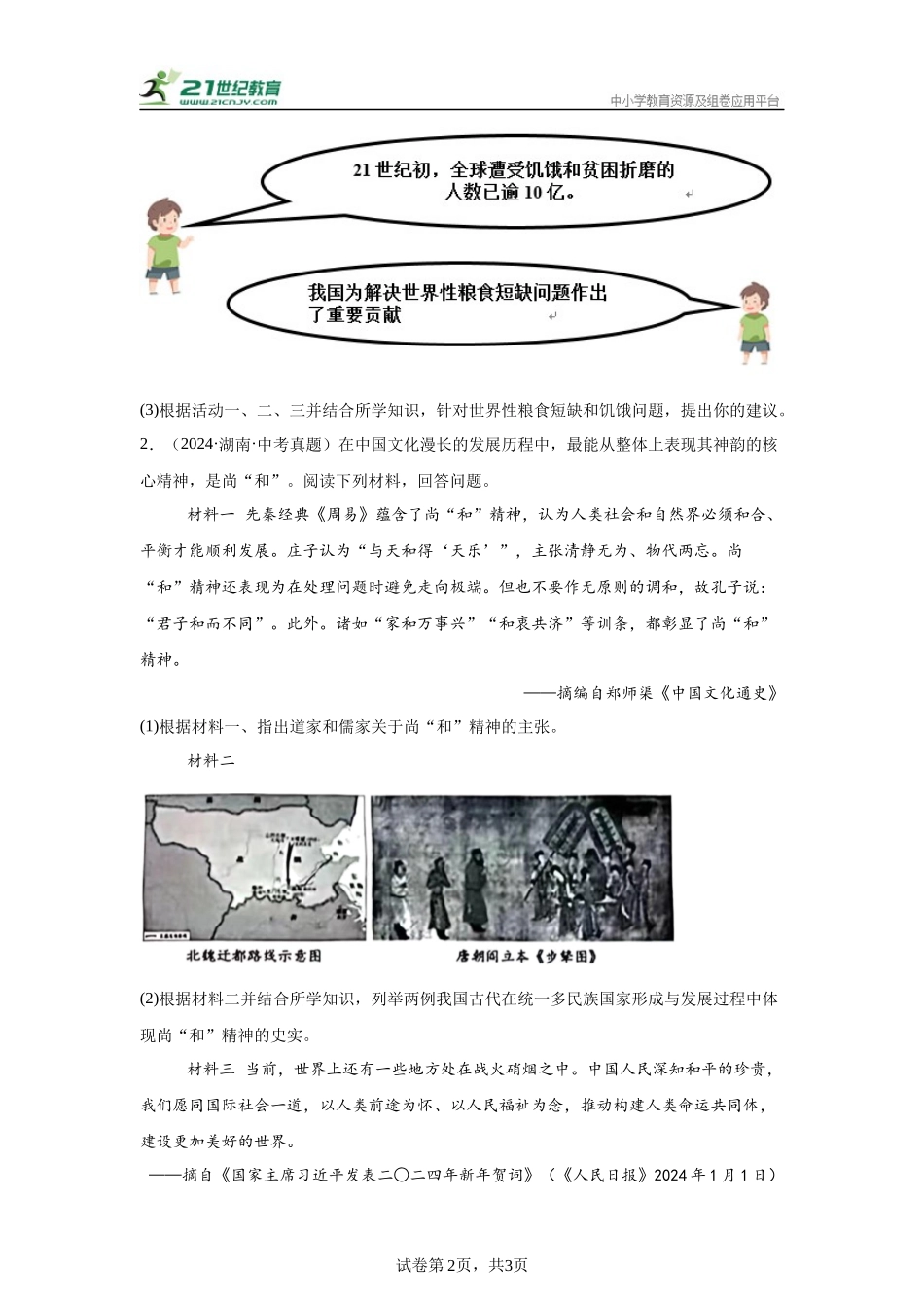 （湖南专用）中考历史真题汇编： 综合材料题- 5年（2020-2024）中考真题+1年模拟真题汇编(1).docx_第2页