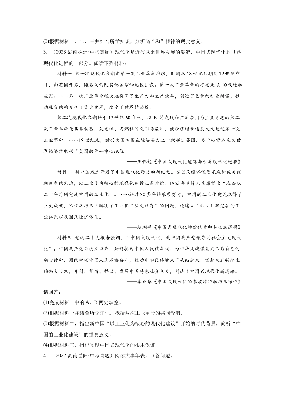 （湖南专用）中考历史真题汇编： 综合材料题- 5年（2020-2024）中考真题+1年模拟真题汇编(1).docx_第3页