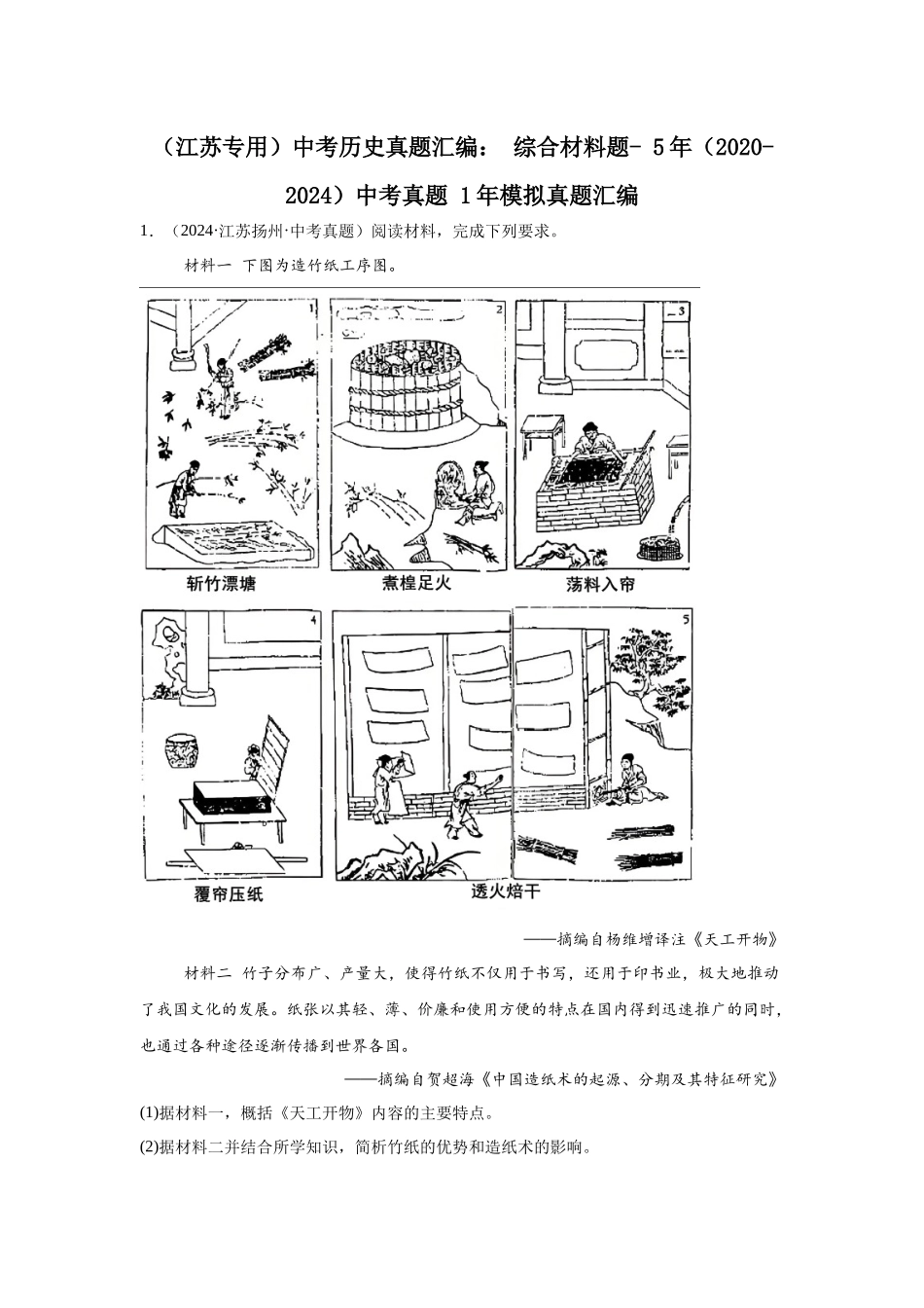 （江苏专用）中考历史真题汇编： 综合材料题- 5年（2020-2024）中考真题+1年模拟真题汇编(1).docx_第1页