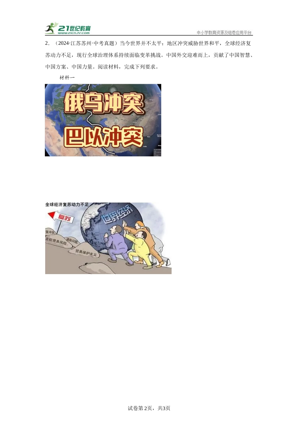 （江苏专用）中考历史真题汇编： 综合材料题- 5年（2020-2024）中考真题+1年模拟真题汇编(1).docx_第2页