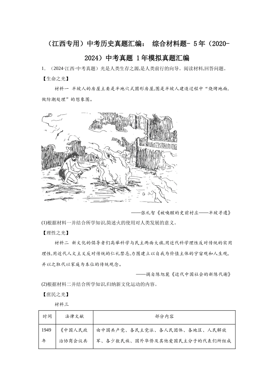 （江西专用）中考历史真题汇编： 综合材料题- 5年（2020-2024）中考真题+1年模拟真题汇编(1).docx_第1页