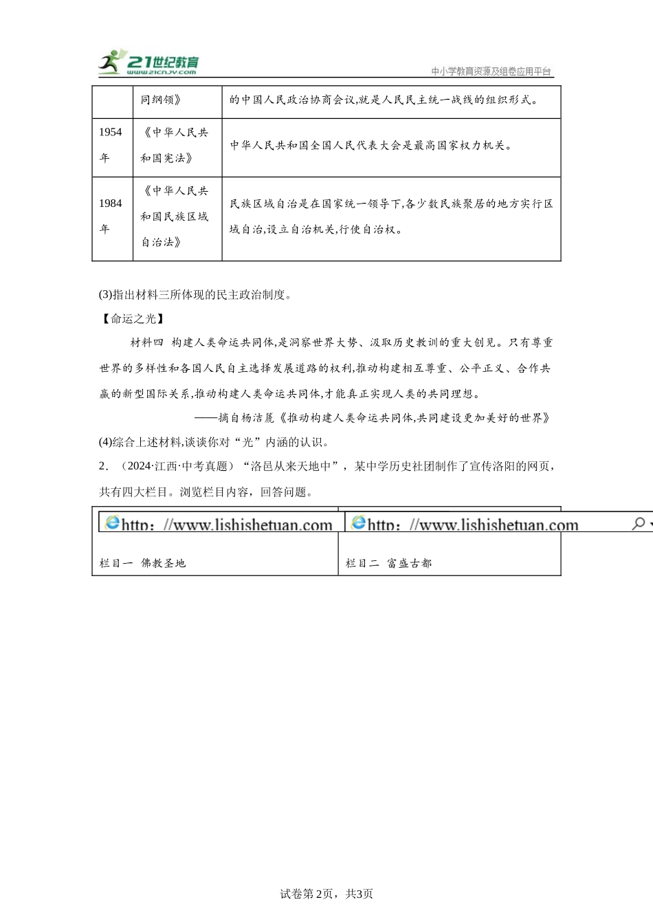 （江西专用）中考历史真题汇编： 综合材料题- 5年（2020-2024）中考真题+1年模拟真题汇编(1).docx_第2页