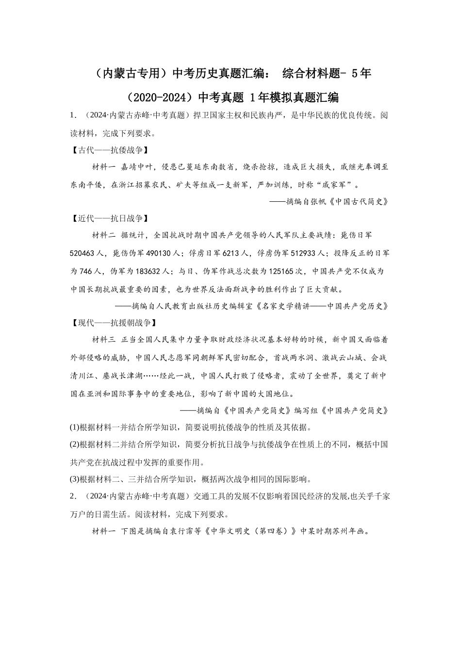 （内蒙古专用）中考历史真题汇编： 综合材料题- 5年（2020-2024）中考真题+1年模拟真题汇编(1).docx_第1页