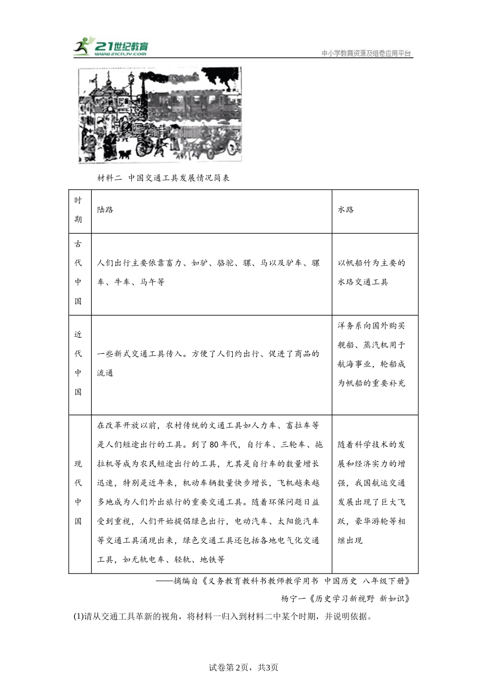 （内蒙古专用）中考历史真题汇编： 综合材料题- 5年（2020-2024）中考真题+1年模拟真题汇编(1).docx_第2页
