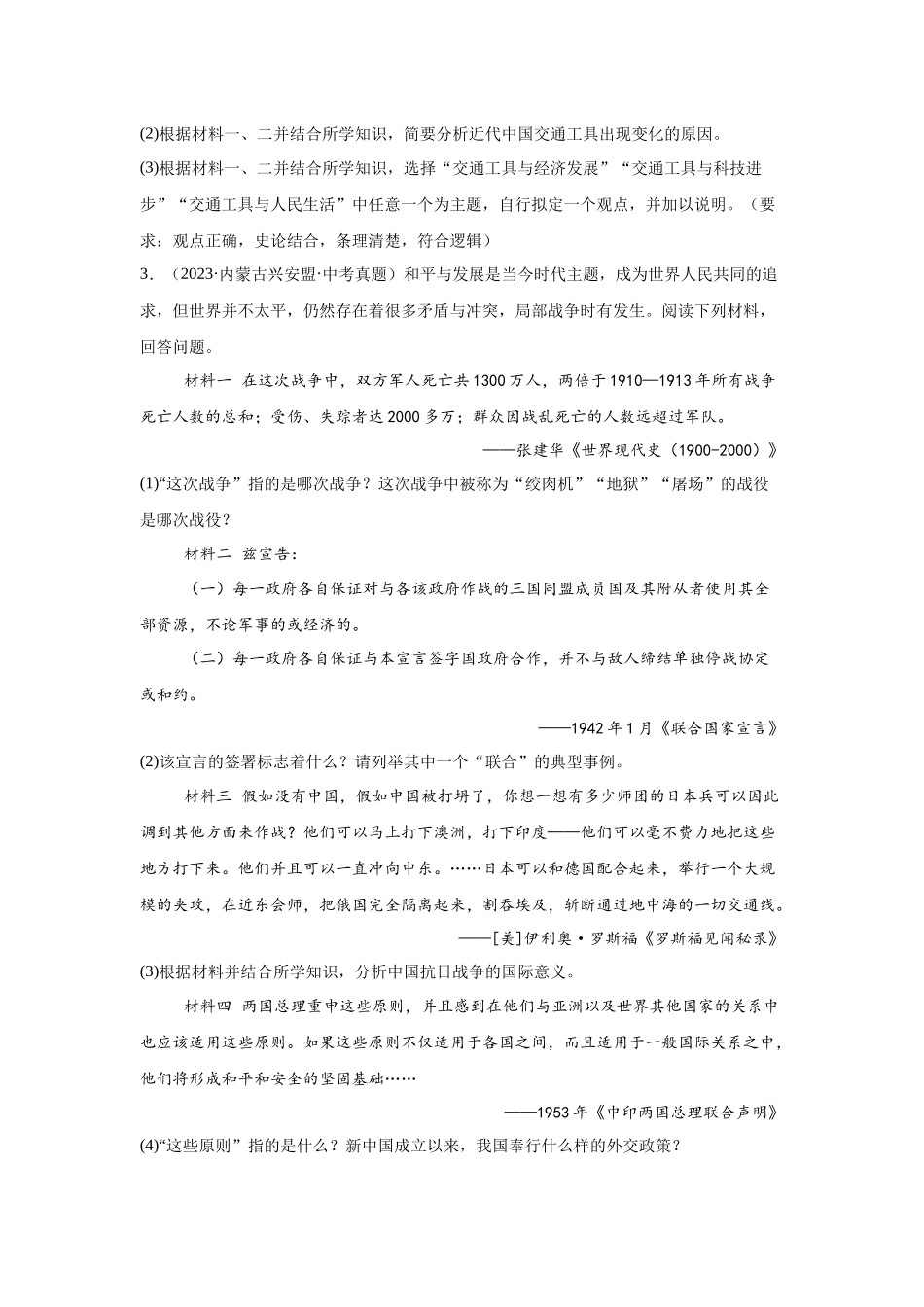 （内蒙古专用）中考历史真题汇编： 综合材料题- 5年（2020-2024）中考真题+1年模拟真题汇编(1).docx_第3页