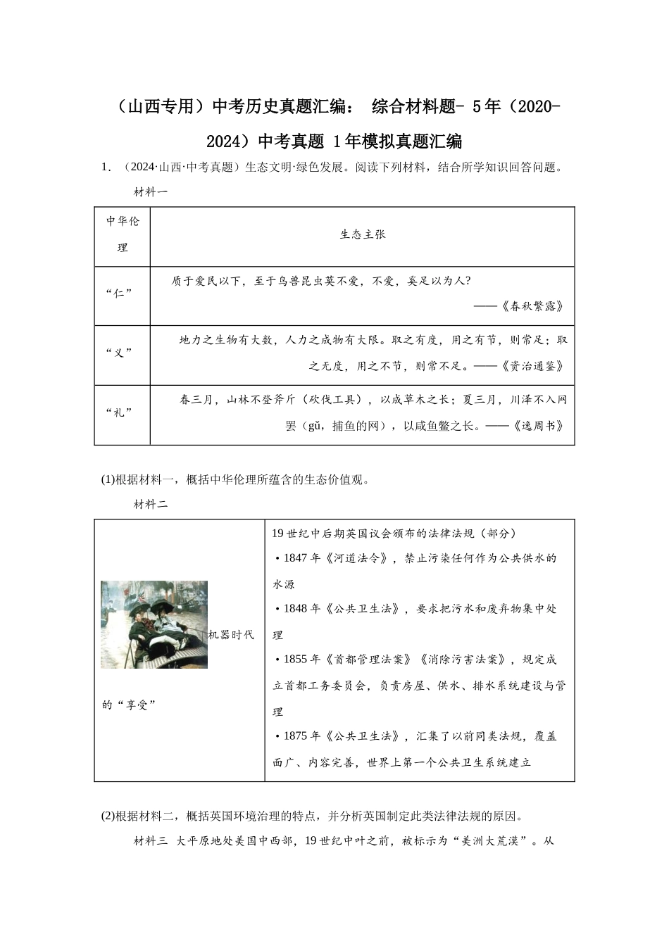 （山西专用）中考历史真题汇编： 综合材料题- 5年（2020-2024）中考真题+1年模拟真题汇编(1).docx_第1页