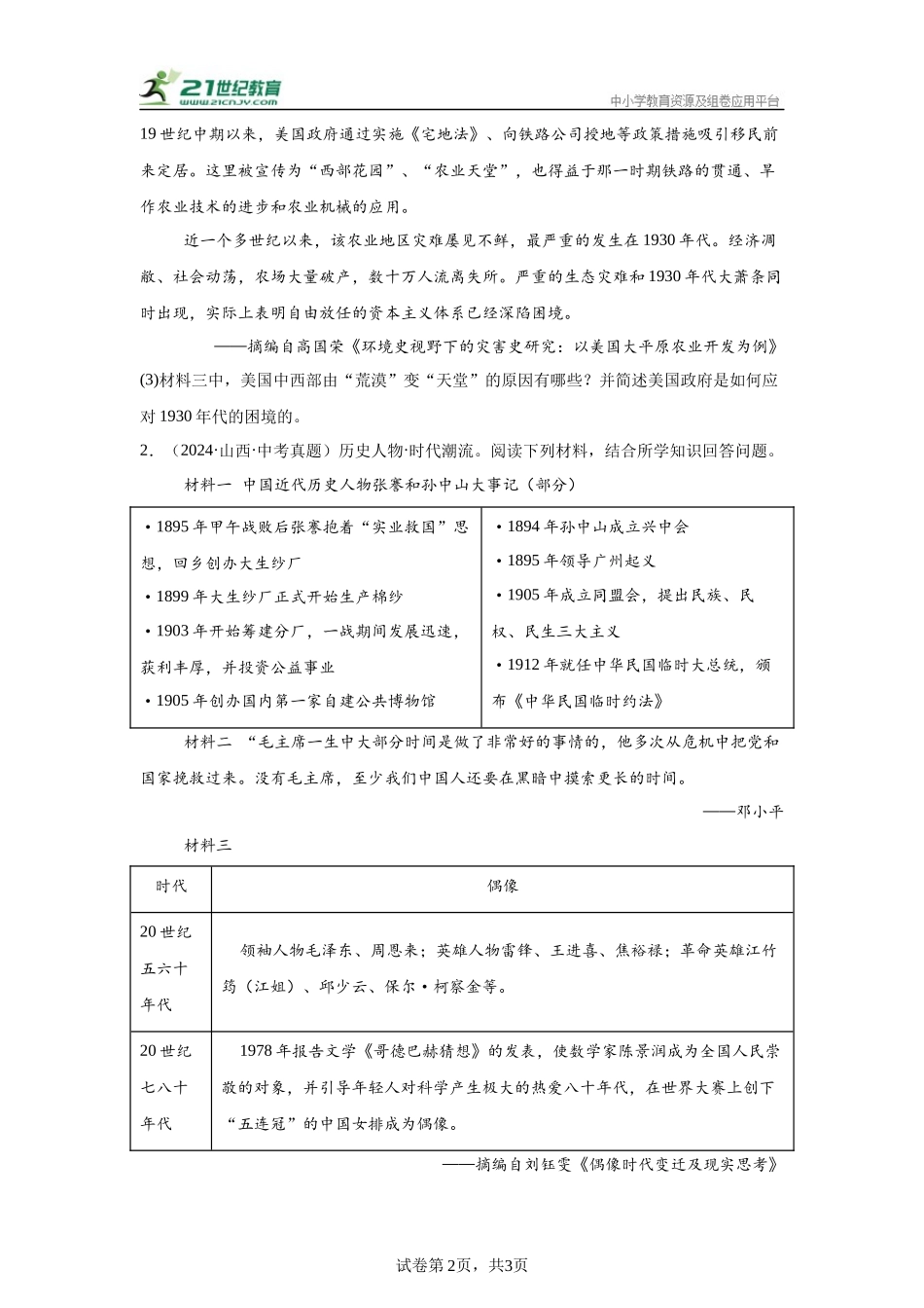 （山西专用）中考历史真题汇编： 综合材料题- 5年（2020-2024）中考真题+1年模拟真题汇编(1).docx_第2页