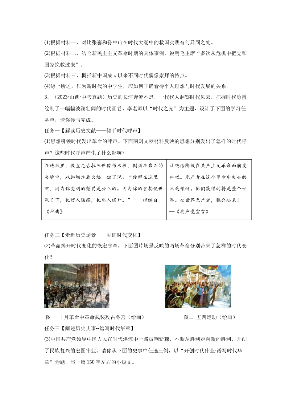 （山西专用）中考历史真题汇编： 综合材料题- 5年（2020-2024）中考真题+1年模拟真题汇编(1).docx_第3页