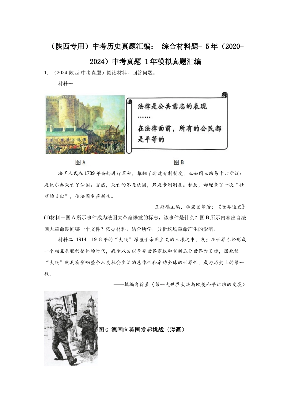（陕西专用）中考历史真题汇编： 综合材料题- 5年（2020-2024）中考真题+1年模拟真题汇编(1).docx_第1页