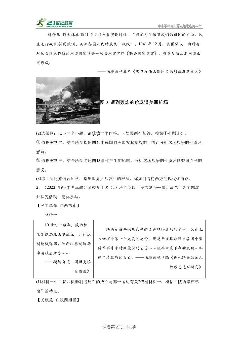 （陕西专用）中考历史真题汇编： 综合材料题- 5年（2020-2024）中考真题+1年模拟真题汇编(1).docx_第2页