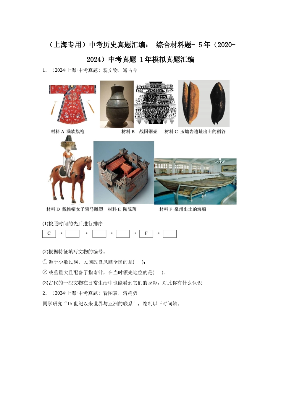 （上海专用）中考历史真题汇编： 综合材料题- 5年（2020-2024）中考真题+1年模拟真题汇编(1).docx_第1页
