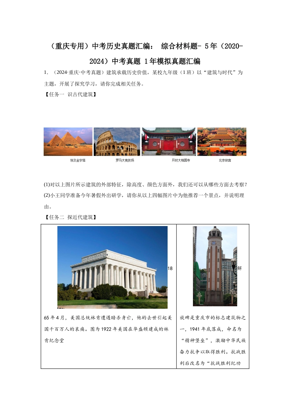 （重庆专用）中考历史真题汇编： 综合材料题- 5年（2020-2024）中考真题+1年模拟真题汇编(1).docx_第1页
